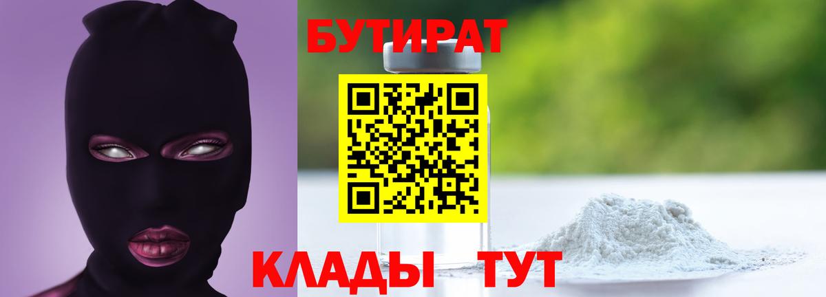 БУТИРАТ 99%  Вход с VPN  Истра 
